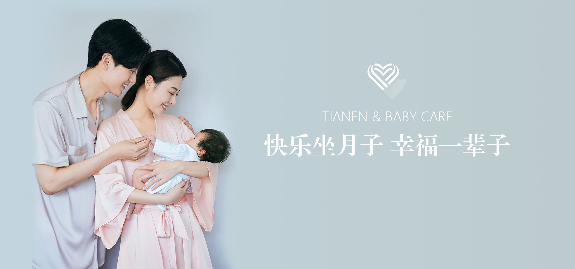 天恩母嬰月子會所 快樂坐月子幸福一輩子